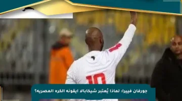 جورفان فييرا: لماذا يُعتبر شيكابالا أيقونة الكرة المصرية؟